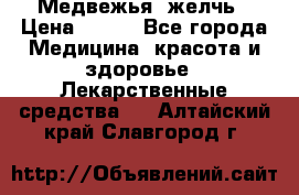 Медвежья  желчь › Цена ­ 190 - Все города Медицина, красота и здоровье » Лекарственные средства   . Алтайский край,Славгород г.